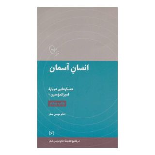 کتاب انسان آسمان اثر امام موسی صدر انتشارات موسسه امام موسی صدر