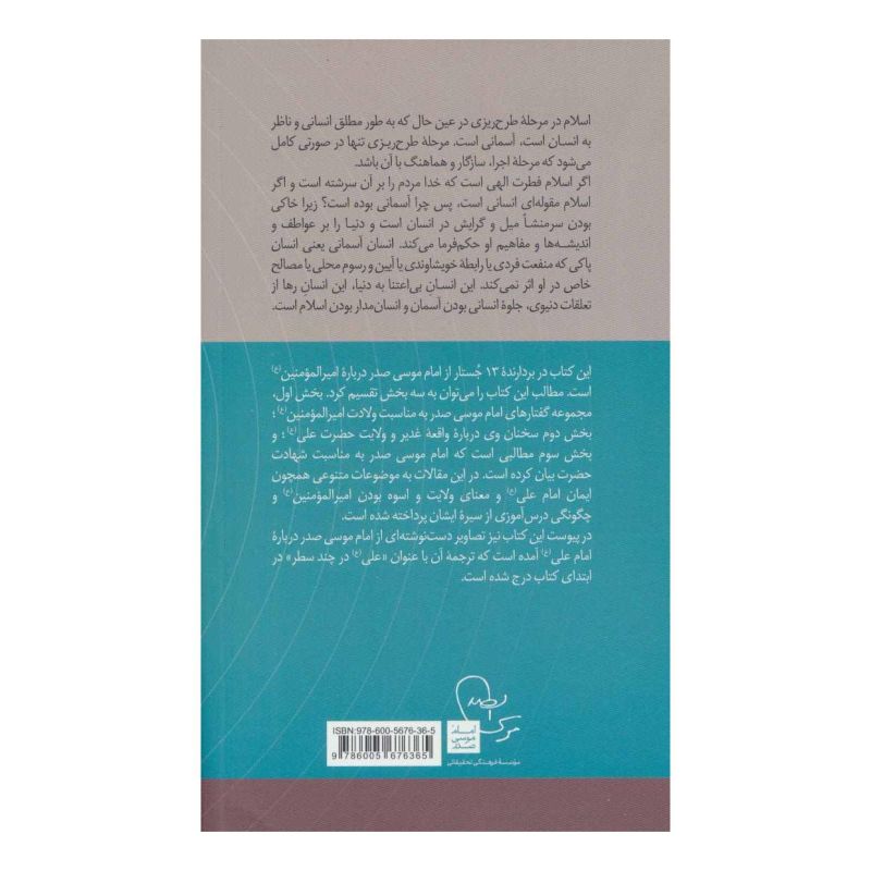 کتاب انسان آسمان اثر امام موسی صدر انتشارات موسسه امام موسی صدر