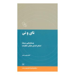 کتاب نای و نی اثر امام موسی صدر انتشارات موسسه امام موسی صدر