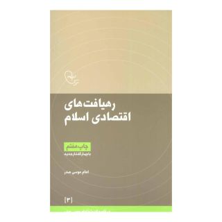 کتاب رهیافت های اقتصادی اسلام اثر امام موسی صدر انتشارات موسسه امام موسی صدر
