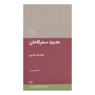 کتاب حدیث سحرگاهان اثر امام موسی صدر انتشارات موسسه امام موسی صدر