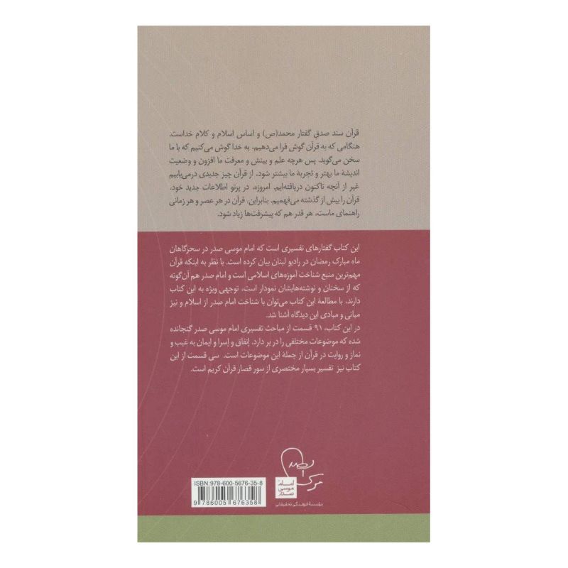 کتاب حدیث سحرگاهان اثر امام موسی صدر انتشارات موسسه امام موسی صدر