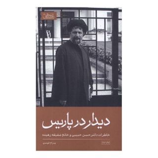 کتاب دیدار در پاریس اثر پدرام الوندی انتشارات موسسه امام موسی صدر
