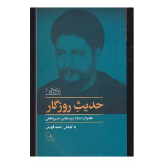 کتاب حدیث روزگار اثر حمید قزوینی انتشارات موسسه امام موسی صدر