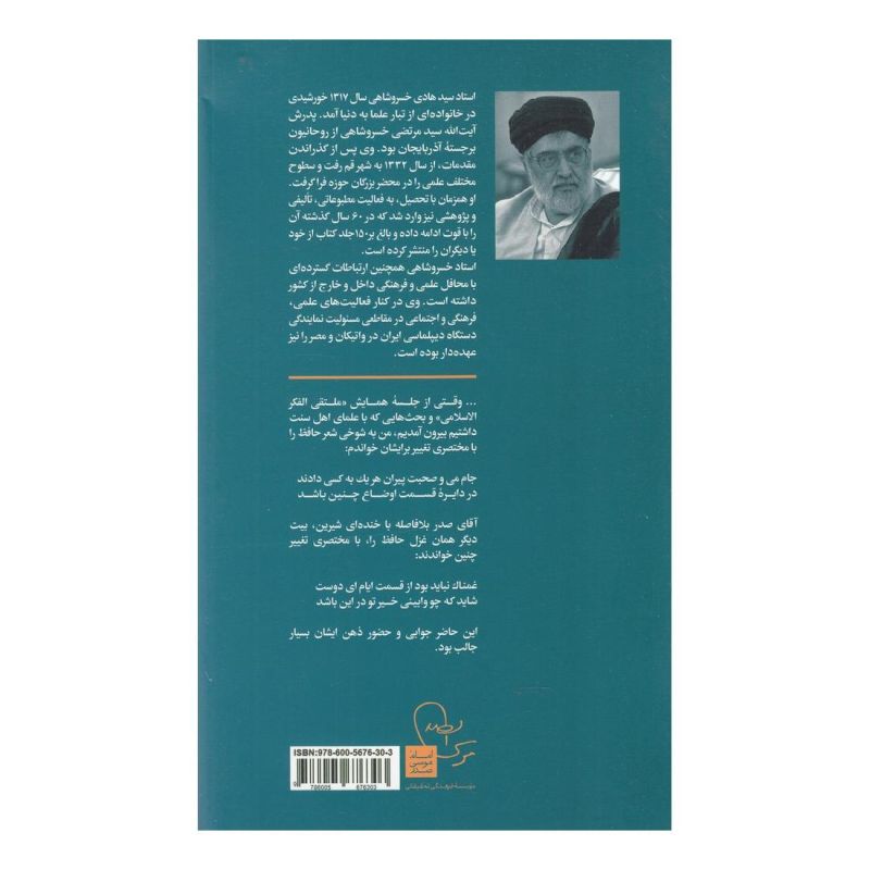 کتاب حدیث روزگار اثر حمید قزوینی انتشارات موسسه امام موسی صدر