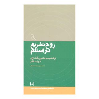 کتاب روح تشریع در اسلام اثر امام موسی صدر انتشارات موسسه امام موسی صدر