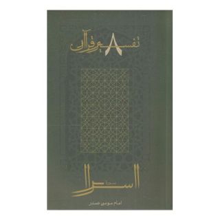 کتاب سوره اسرا اثر امام موسی صدر انتشارات موسسه امام موسی صدر