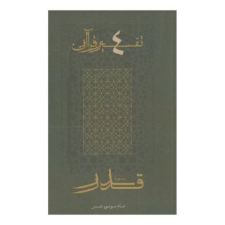 کتاب سوره قدر اثر امام موسی صدر انتشارات موسسه امام موسی صدر