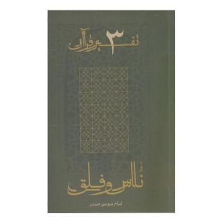 کتاب سوره ناس و فلق اثر امام موسی صدر انتشارات موسسه امام موسی صدر