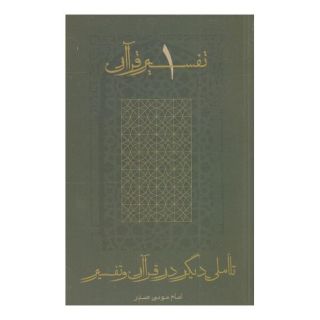 کتاب تأملی دیگر در قرآن و تفسیر اثر امام موسی صدر انتشارات موسسه امام موسی صدر