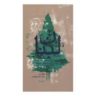 کتاب لبنان به روایت امام موسی صدر و شهید چمران اثر علی حجتی کرمانی انتشارات موسسه امام موسی صدر
