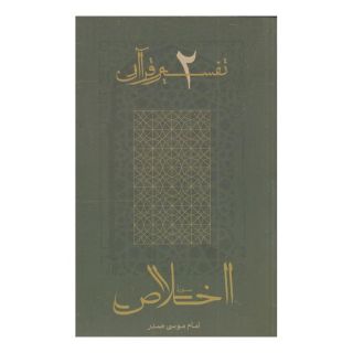 کتاب اخلاص اثر امام موسی صدر انتشارات موسسه امام موسی صدر