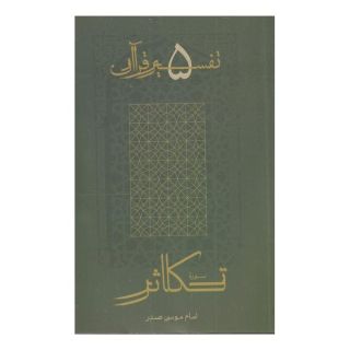 کتاب تکاثر اثر امام موسی صدر انتشارات موسسه امام موسی صدر