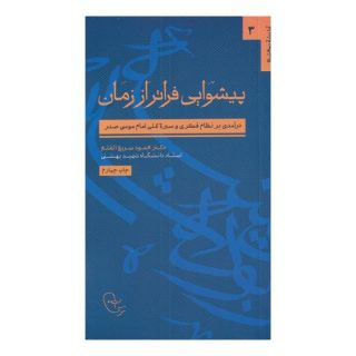 کتاب پیشوایی فراتر از زمان اثر محمود سریع القلم انتشارات موسسه امام موسی صدر