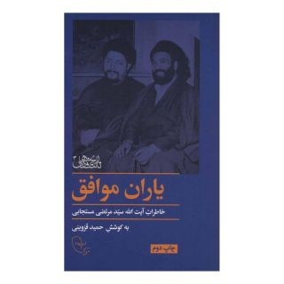 کتاب یاران موافق اثر حمید قزوینی انتشارات موسسه امام موسی صدر