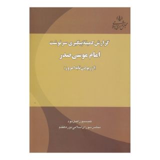 کتاب گزارش کمیته پیگیری سرنوشت امام موسی صدر اثر کمیسیون اصل نود انتشارات موسسه امام موسی صدر
