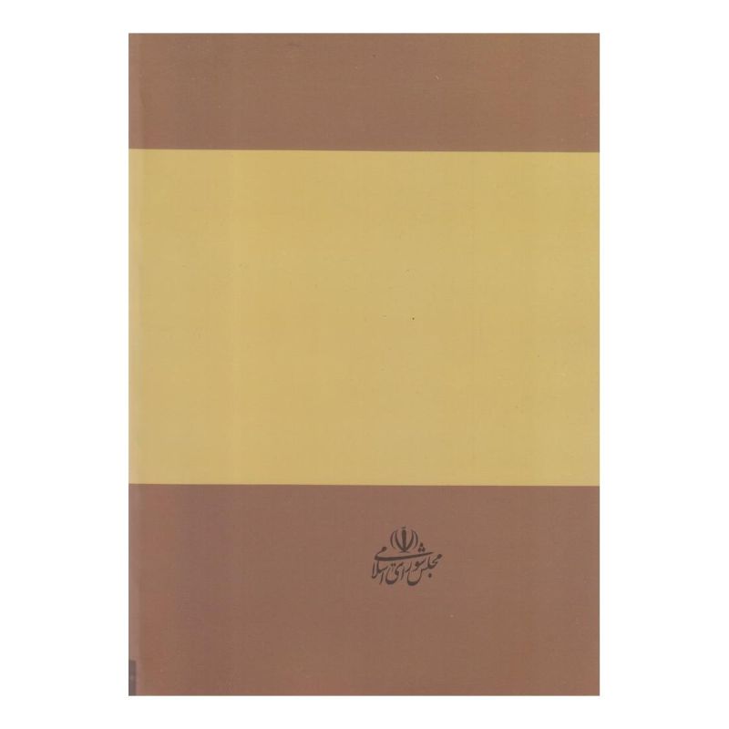 کتاب گزارش کمیته پیگیری سرنوشت امام موسی صدر اثر کمیسیون اصل نود انتشارات موسسه امام موسی صدر