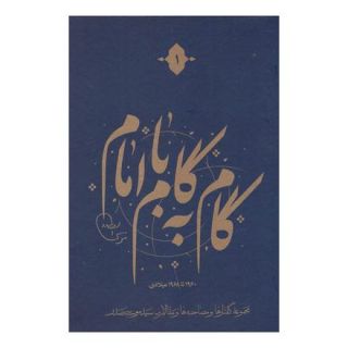 کتاب گام به گام با امام اثر امام موسی صدر انتشارات موسسه امام موسی صدر