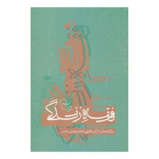 کتاب فقه زندگی اثر مهدی پورحسین انتشارات موسسه امام موسی صدر