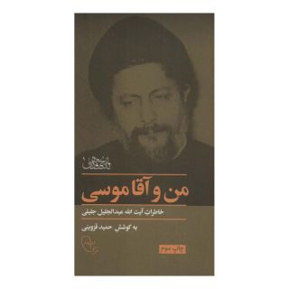 کتاب من و آقا موسی اثر حمید قزوینی انتشارات موسسه امام موسی صدر