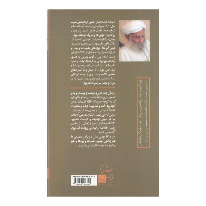 کتاب من و آقا موسی اثر حمید قزوینی انتشارات موسسه امام موسی صدر