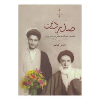 کتاب صدر دین انتشارات موسسه امام موسی صدر