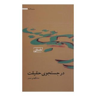 کتاب در جستجوی حقیقت اثر بنت الهدی صدر انتشارات موسسه امام موسی صدر