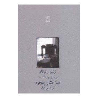 کتاب میز کنار پنجره اثر ترنس راتیگان انتشارات نیلا