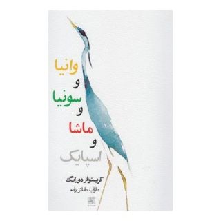 کتاب وانیا و سونیا و ماشا و اسپایک اثر کریستوفر دورانگ انتشارات نیلا