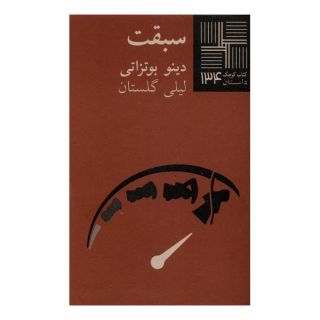 کتاب سبقت اثر دینو بوتزاتی  انتشارات نیلا