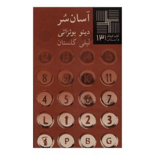 کتاب آسان  سر اثر دینو بوتزاتی  انتشارات نیلا