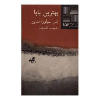 کتاب بهترین  بابا اثر شل سیلوراستاین انتشارات نیلا