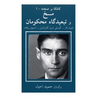 کتاب مسخ و در تبعیدگاه محکومان اثر دیوید فار انتشارات نیلا
