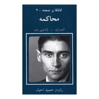 کتاب محاکمه اثر آندره ژید انتشارات نیلا
