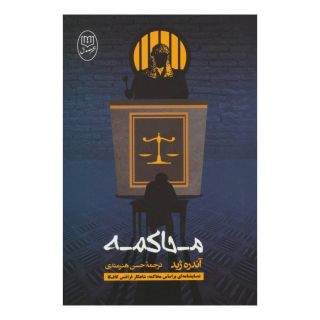 کتاب محاکمه اثر آندره ژید انتشارات نشر مصدق