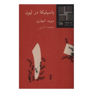 کتاب باسیلیکا در لیون اثر دیوید البهاری انتشارات نیلا