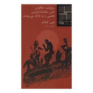 کتاب رونوشت معکوس اثر تونی کوشنر انتشارات نیلا