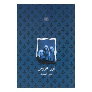 کتاب تور عروس اثر امیر امجد انتشارات نیلا