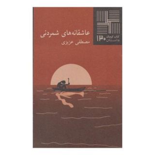 کتاب عاشقانه های شمردنی اثر مصطفی عزیزی (1341) انتشارات نیلا