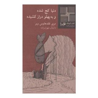 کتاب دنیاکج شده و به پهلو دراز اثر مری فلدهاوس وبر انتشارات نیلا