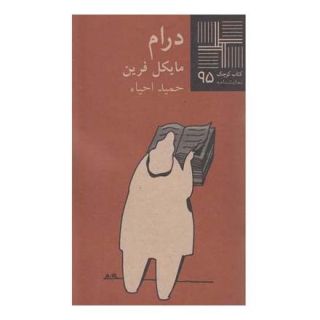 کتاب درام اثر مایکل فرین انتشارات نیلا