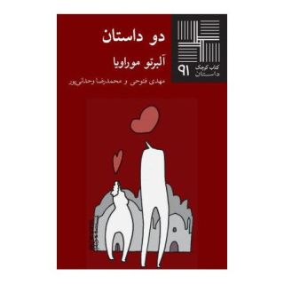 کتاب دو داستان اثر آلبرتو موراویا انتشارات نیلا