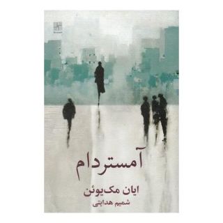 کتاب آمستردام اثر ایان مک یوون انتشارات نیلا