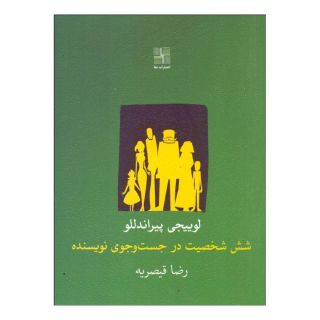 کتاب شش شخصیت در جست وجوی نویسنده اثر لوئیجی پیراندلو انتشارات نیلا