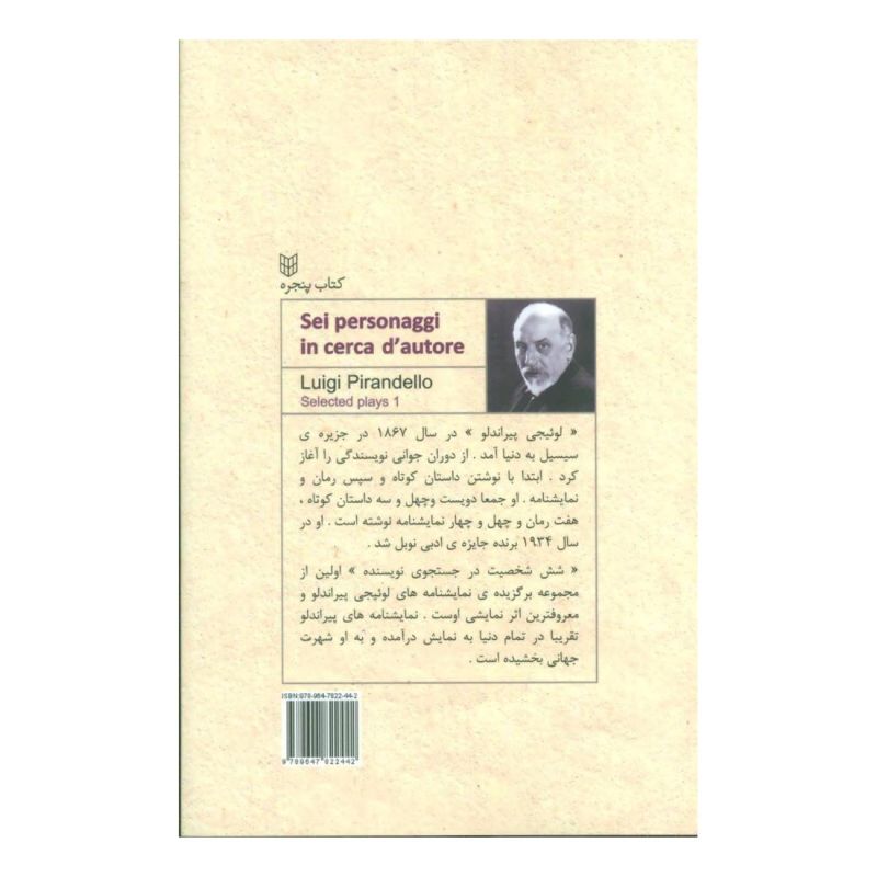 کتاب شش شخصیت در جستجوی نویسنده اثر لوئیجی پیراندلو انتشارات کتاب پنجره