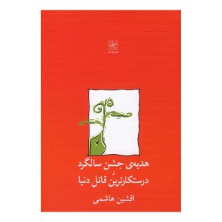 کتاب هدیه ی جشن سالگرد و درستکارترین قاتل دنیا اثر افشین هاشمی انتشارات نیلا