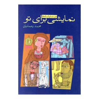 کتاب نمایشی برای تو اثر محمد رحمانیان انتشارات نیلا