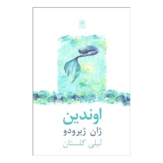 کتاب اوندین اثر ژان ژیرودو انتشارات نیلا