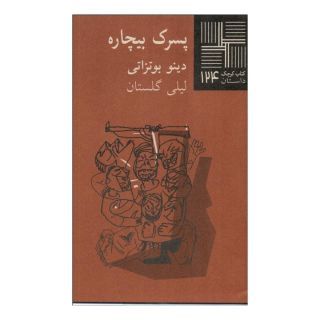 کتاب پسرک بیچاره اثر دینو بوتزاتی  انتشارات نیلا