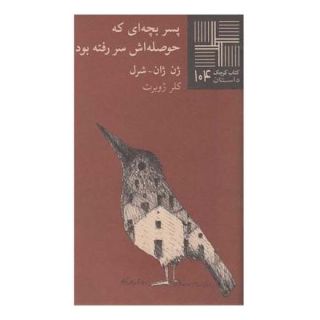 کتاب پسر بچه ای که حوصله اش سررفته بود اثر ژوآن ژان شارل انتشارات نیلا